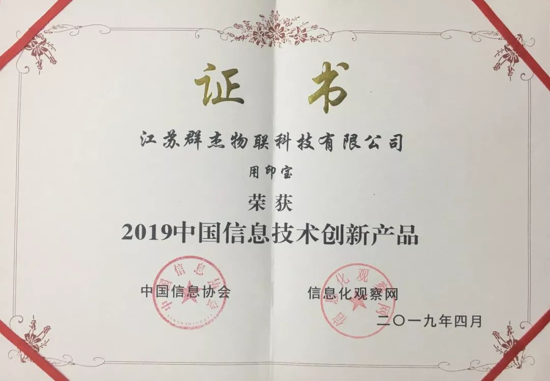 用印宝智能印章荣获2019中国信息技术创新产品大奖_信息化