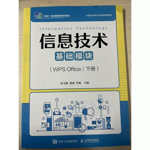 信息技术(基础模块wps office下册)