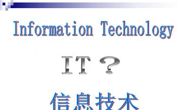 信息技术应用及影响