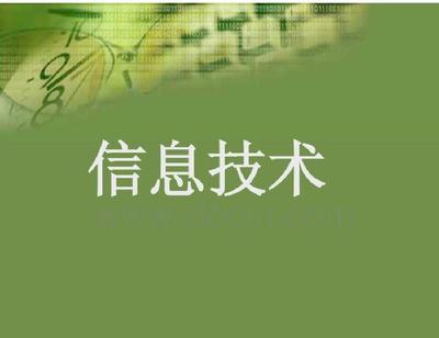 开启信息时代的大门 高一信息技术开学第一课